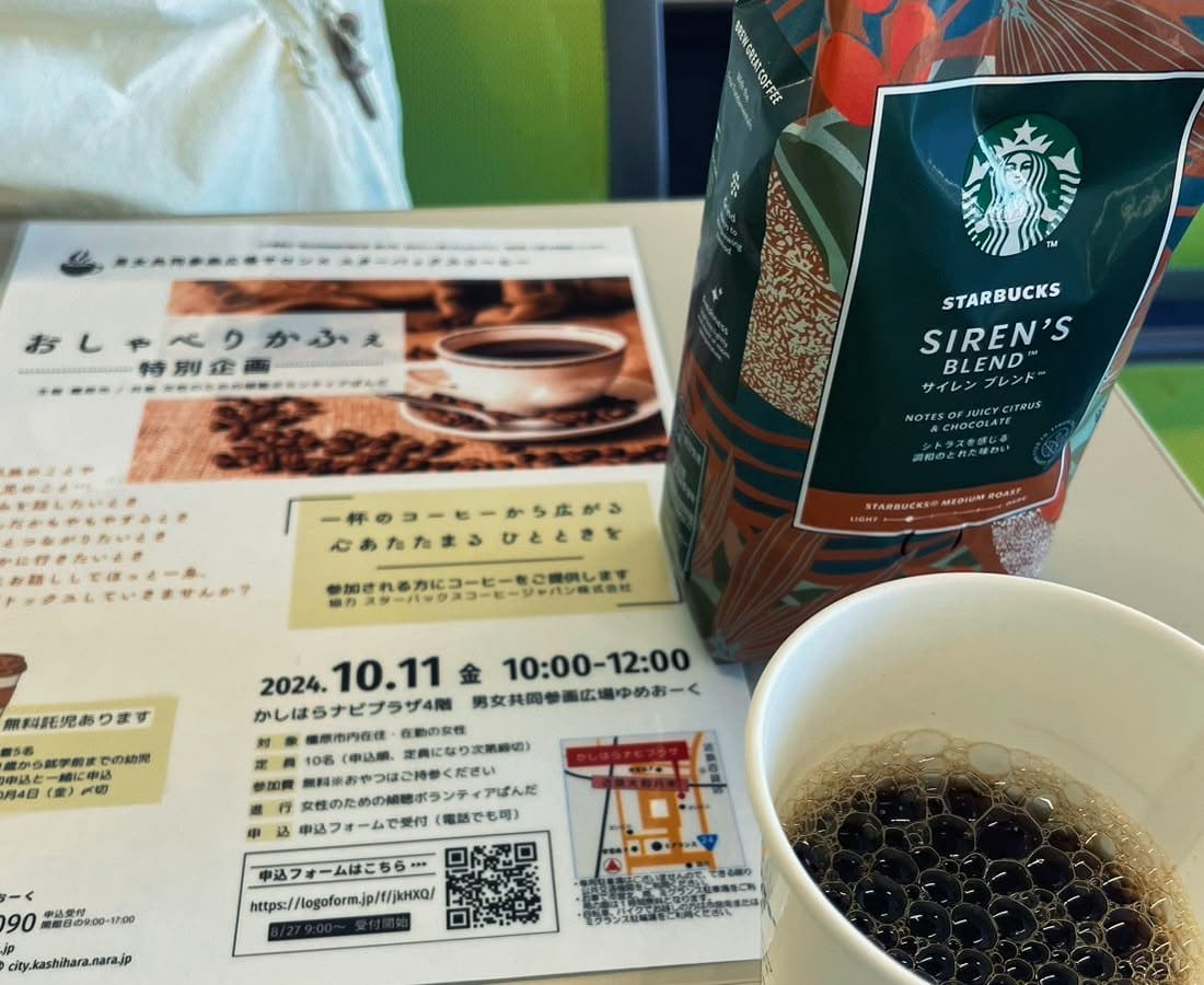特別企画 男女共同参画広場サロン ✕ スターバックスコーヒー