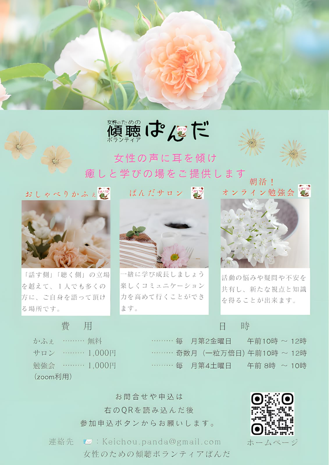 女性のための傾聴ボランティアぱんだの活動
